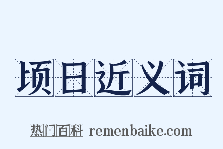 顷日近义词是什么意思的图片